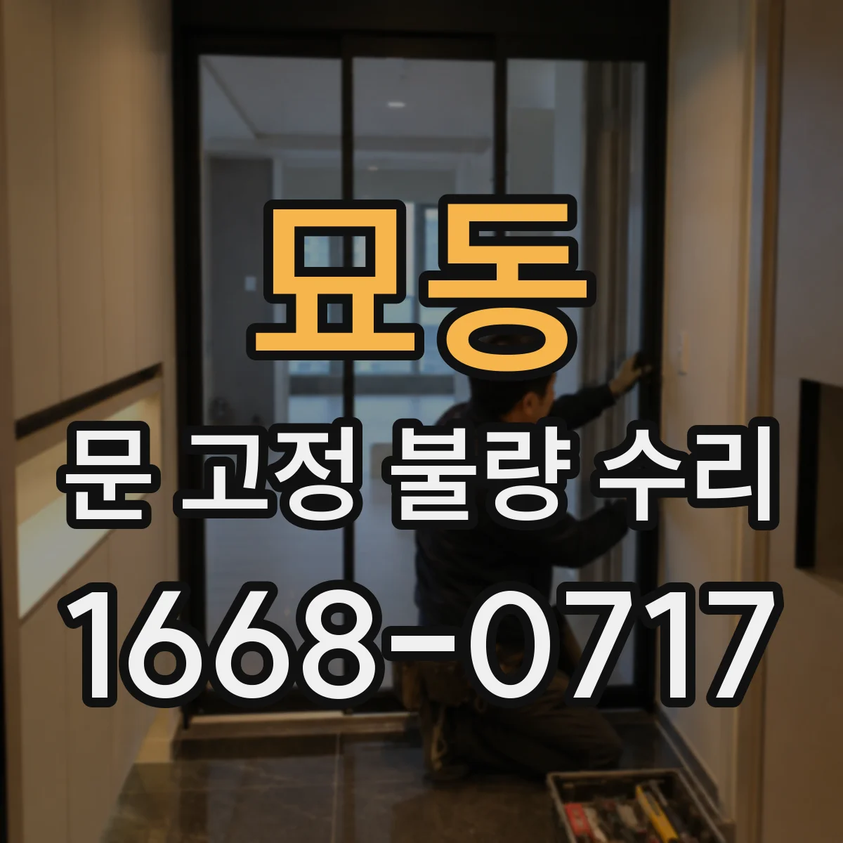 묘동 문 고정 불량 수리 나사 규격 불일치 점검부터 체결 확인까지