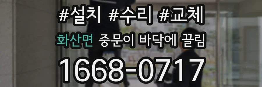 화산면 중문이 바닥에 끌림