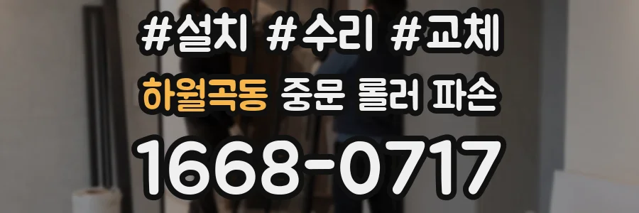 하월곡동 중문 롤러 파손