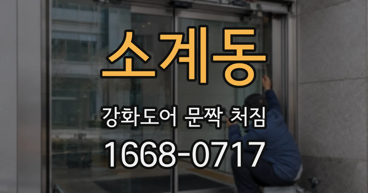 소계동 강화도어 문짝 처짐