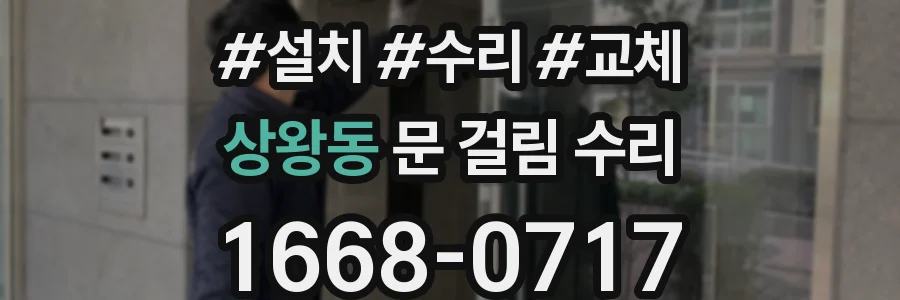 상왕동 문 걸림 수리