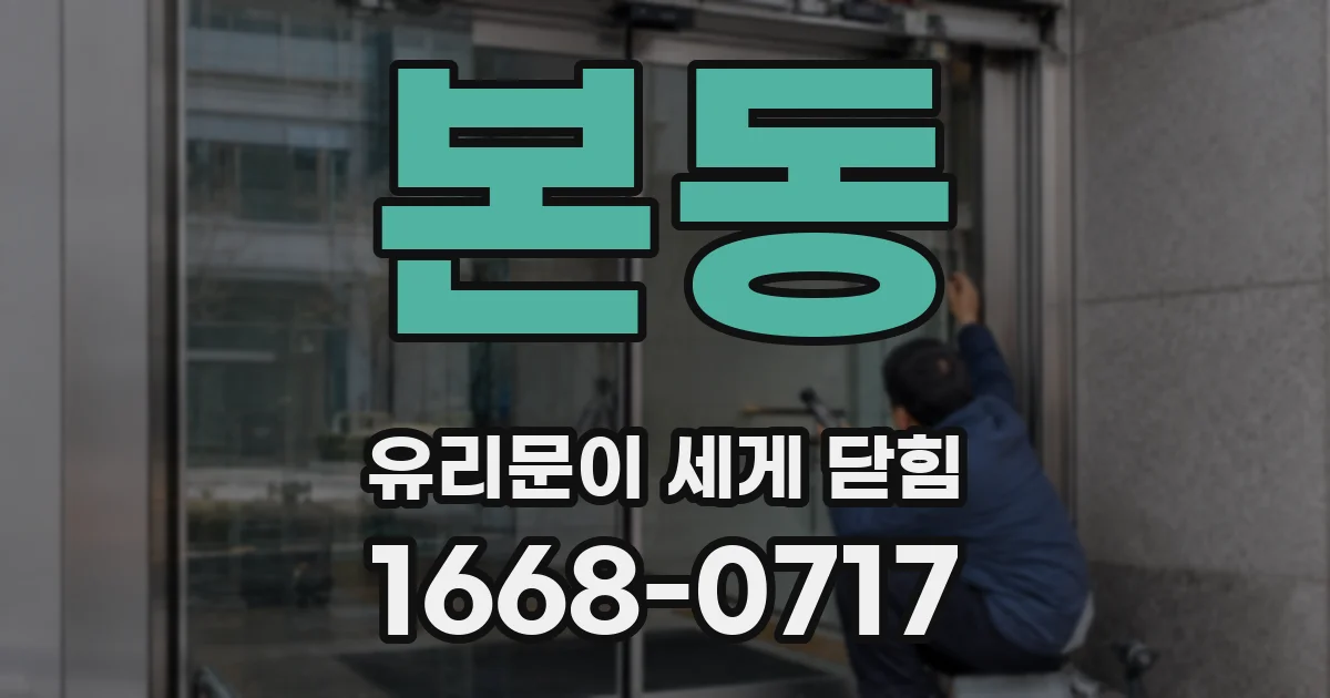 본동 유리문이 세게 닫힘