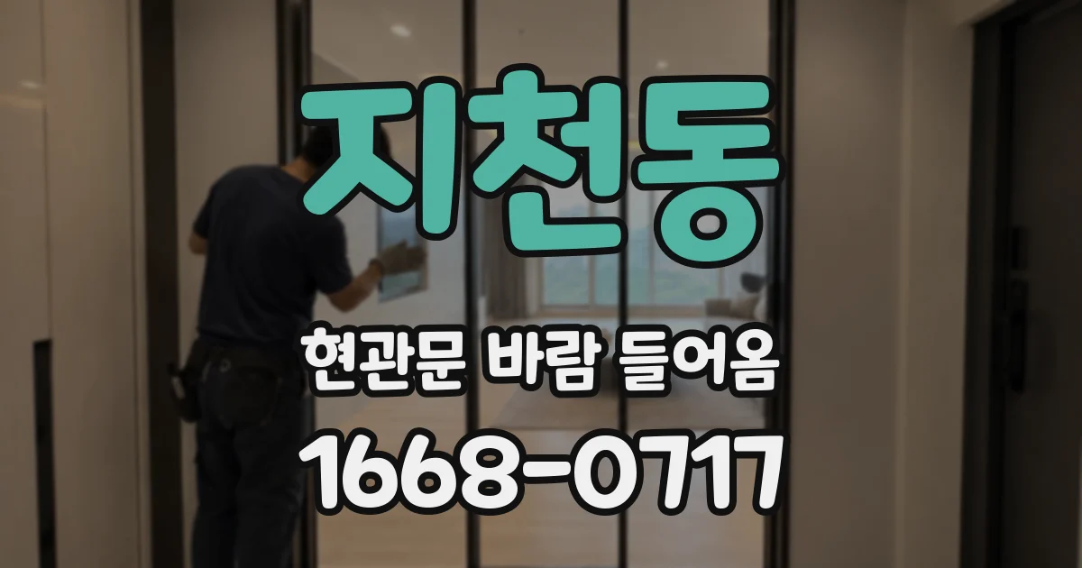 지천동 현관문 바람 들어옴
