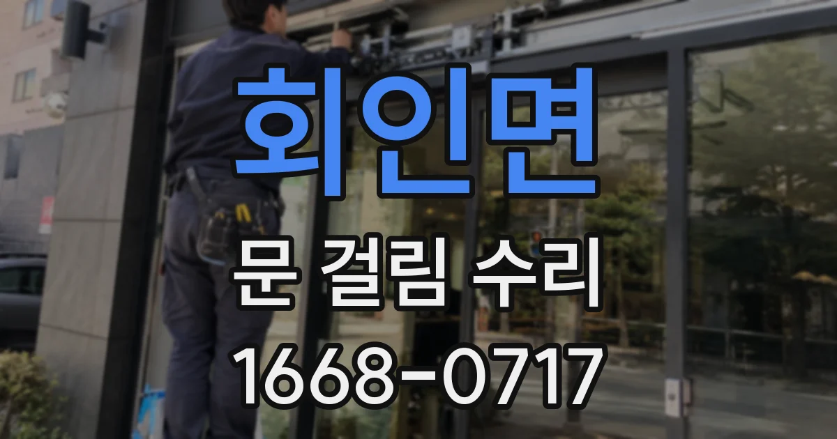 회인면 문 걸림 수리