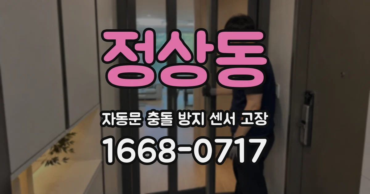 정상동 자동문 충돌 방지 센서 고장