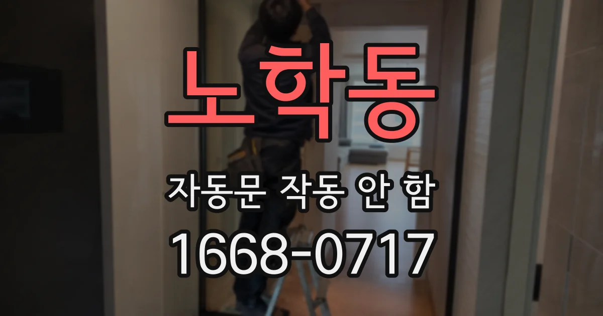 노학동 자동문 작동 안 함