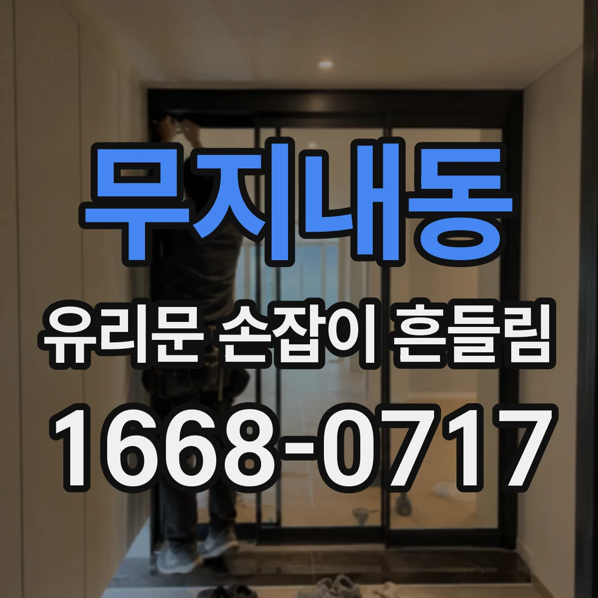 무지내동 유리문 손잡이 흔들림