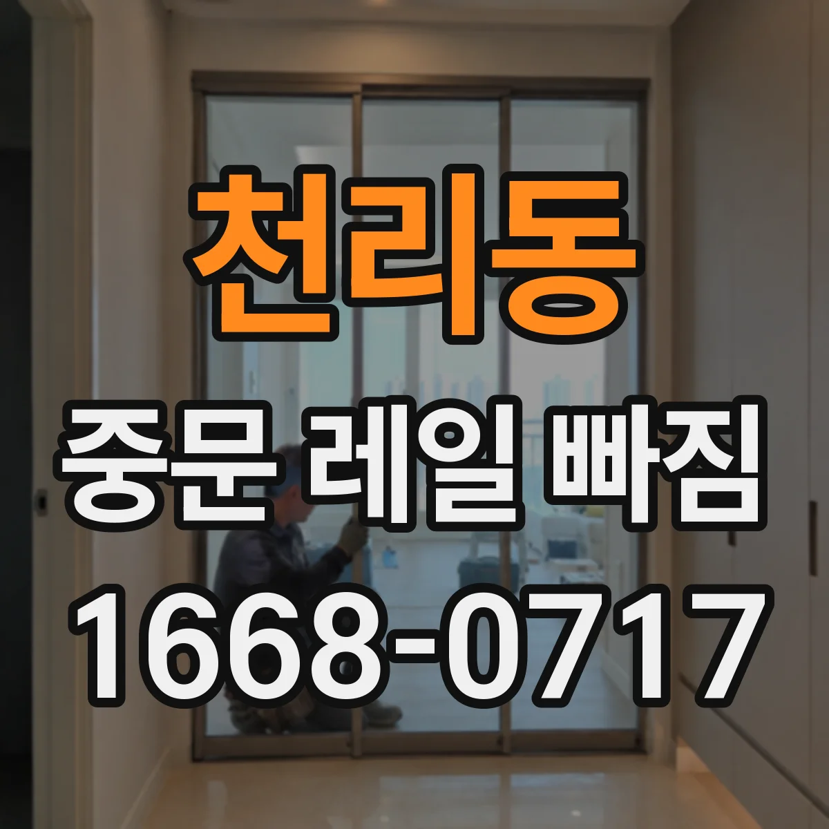 천리동 중문 레일 빠짐