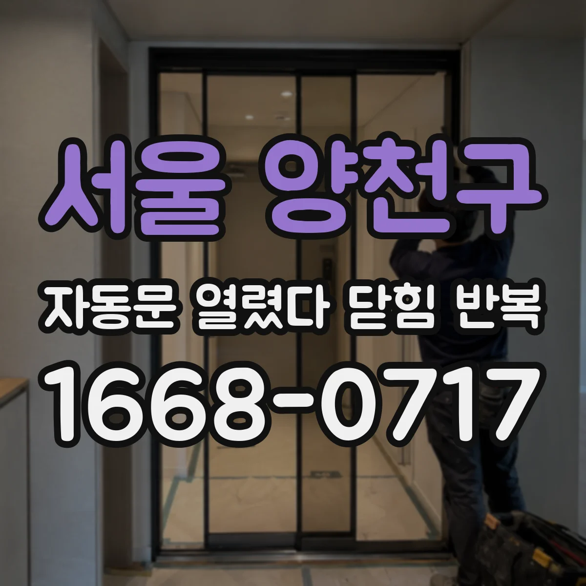 서울 양천구 자동문 열렸다 닫힘 반복 증상은 열림과 닫힘이 연달아 일어나거나, 정지 후 다시 작동하면서 나타납니다.