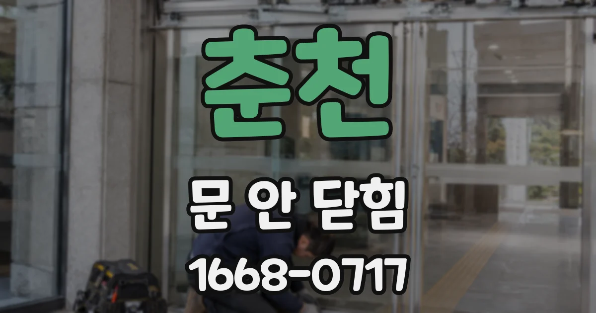 춘천 문 안 닫힘