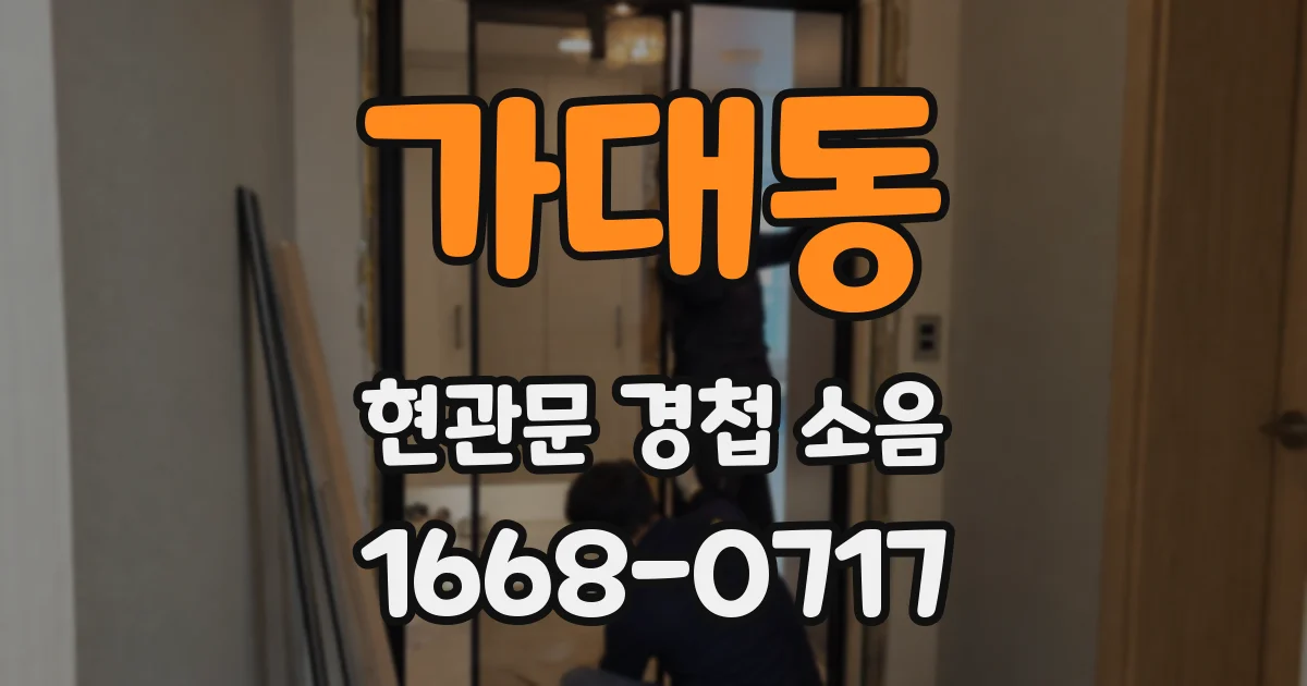 가대동 현관문 경첩 소음