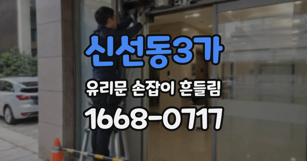 신선동3가 유리문 손잡이 흔들림