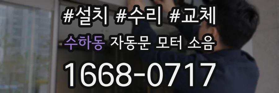 수하동 자동문 모터 소음