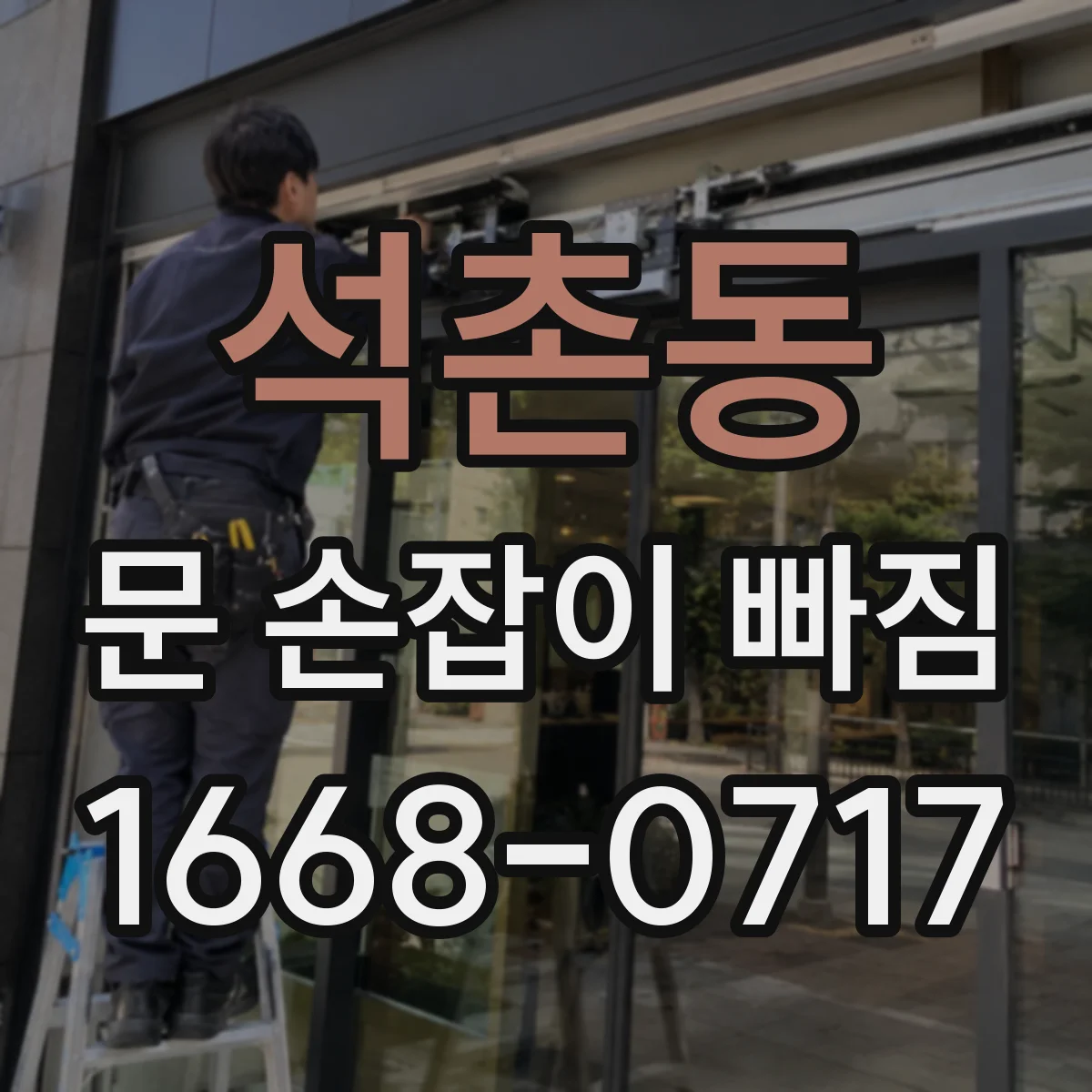 석촌동 문 손잡이 빠짐