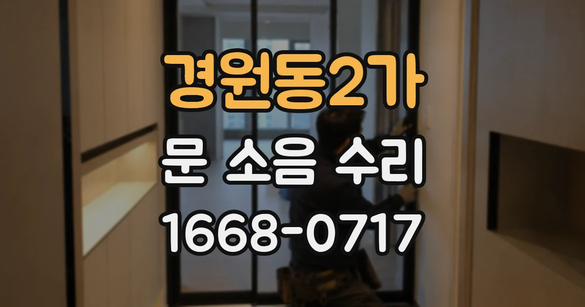 경원동2가 문 소음 수리