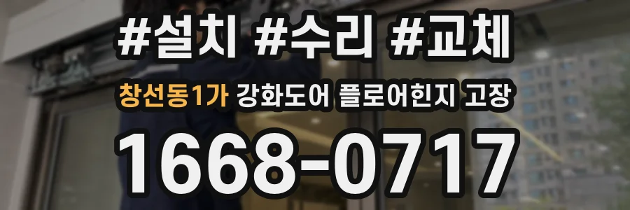 창선동1가 강화도어 플로어힌지 고장