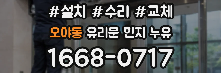 오야동 유리문 힌지 누유