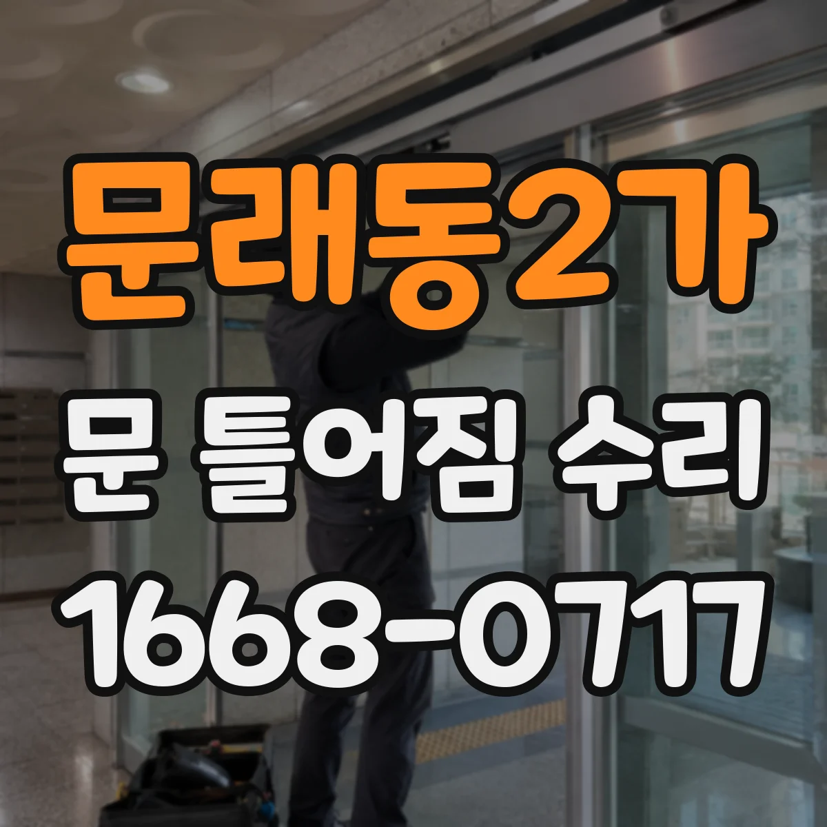 문래동2가 문 틀어짐 수리
