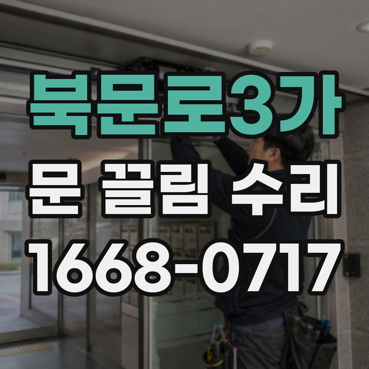 북문로3가 문 끌림 수리