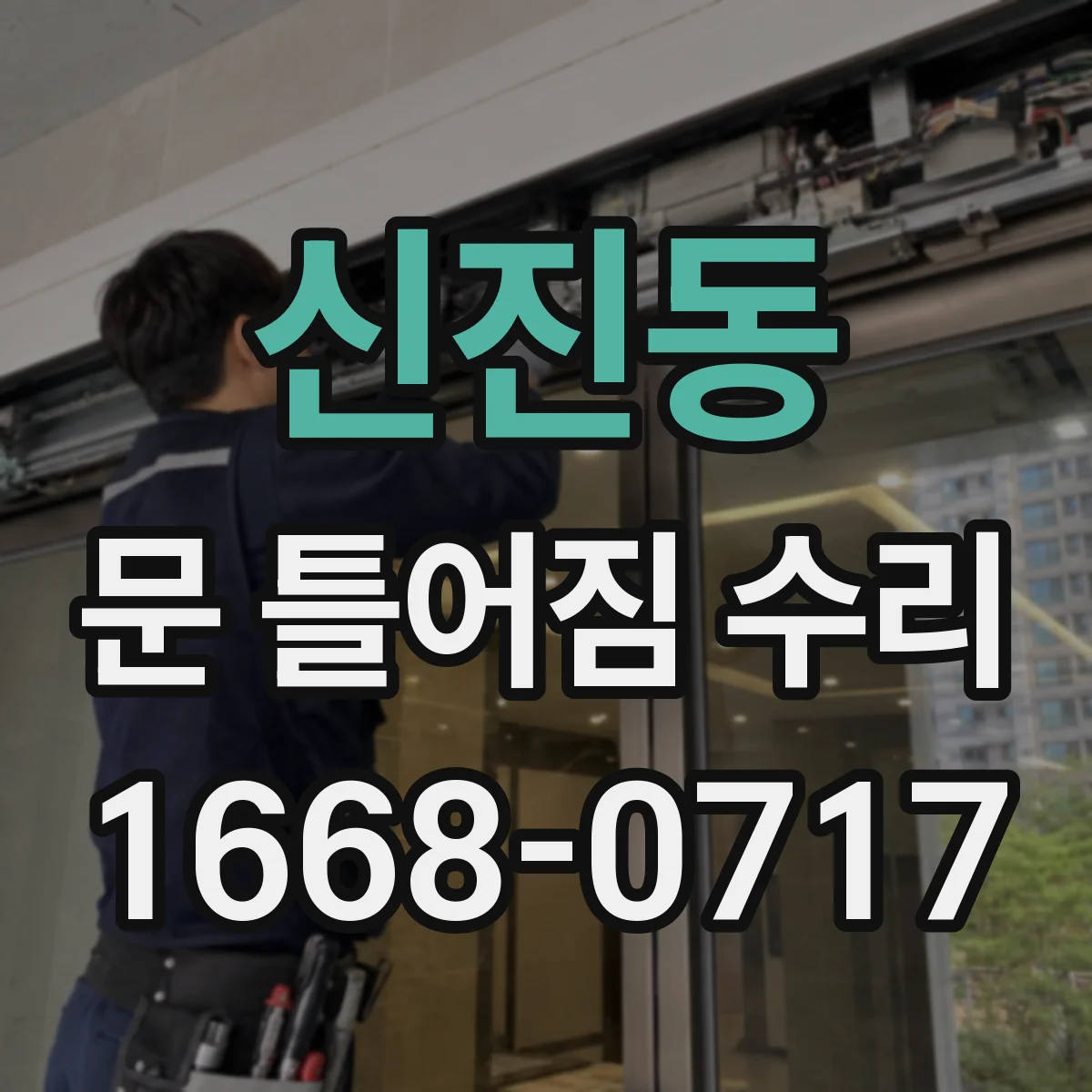 신진동 문 틀어짐 수리