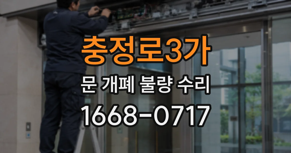 충정로3가 문 개폐 불량 수리