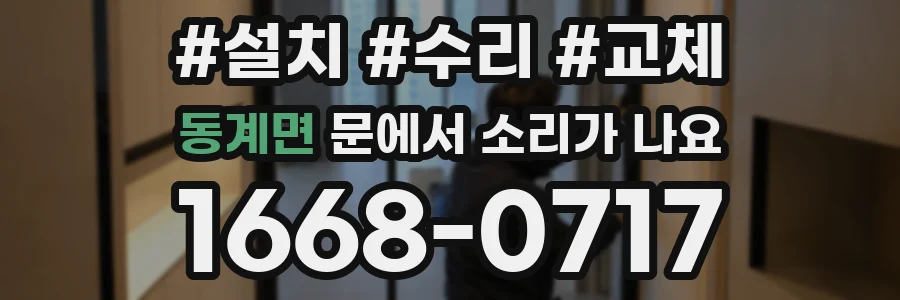 동계면 문에서 소리가 나요