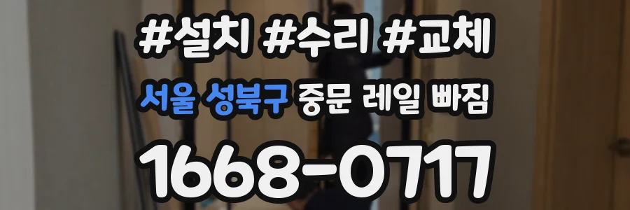 서울 성북구 중문 레일 빠짐