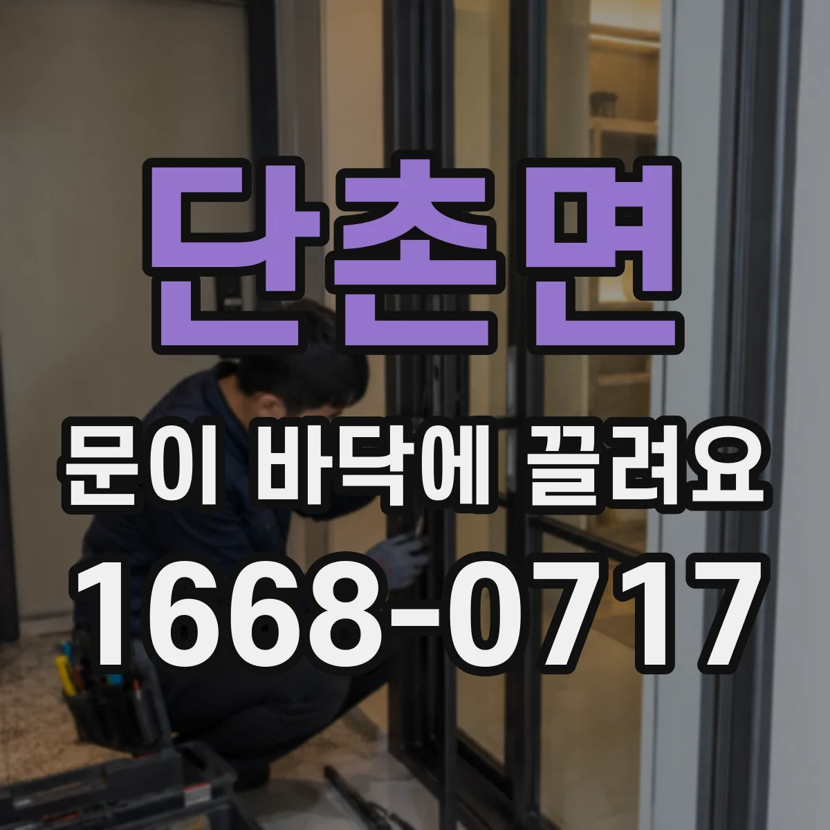단촌면 문이 바닥에 끌려요
