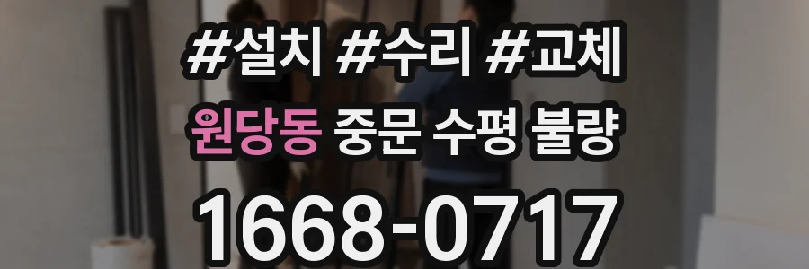 원당동 중문 수평 불량