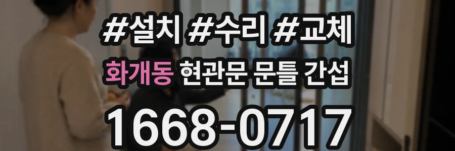 화개동 현관문 문틀 간섭