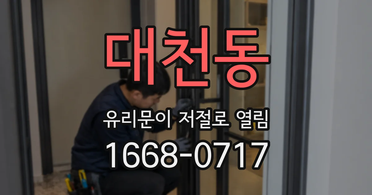대천동 유리문이 저절로 열림