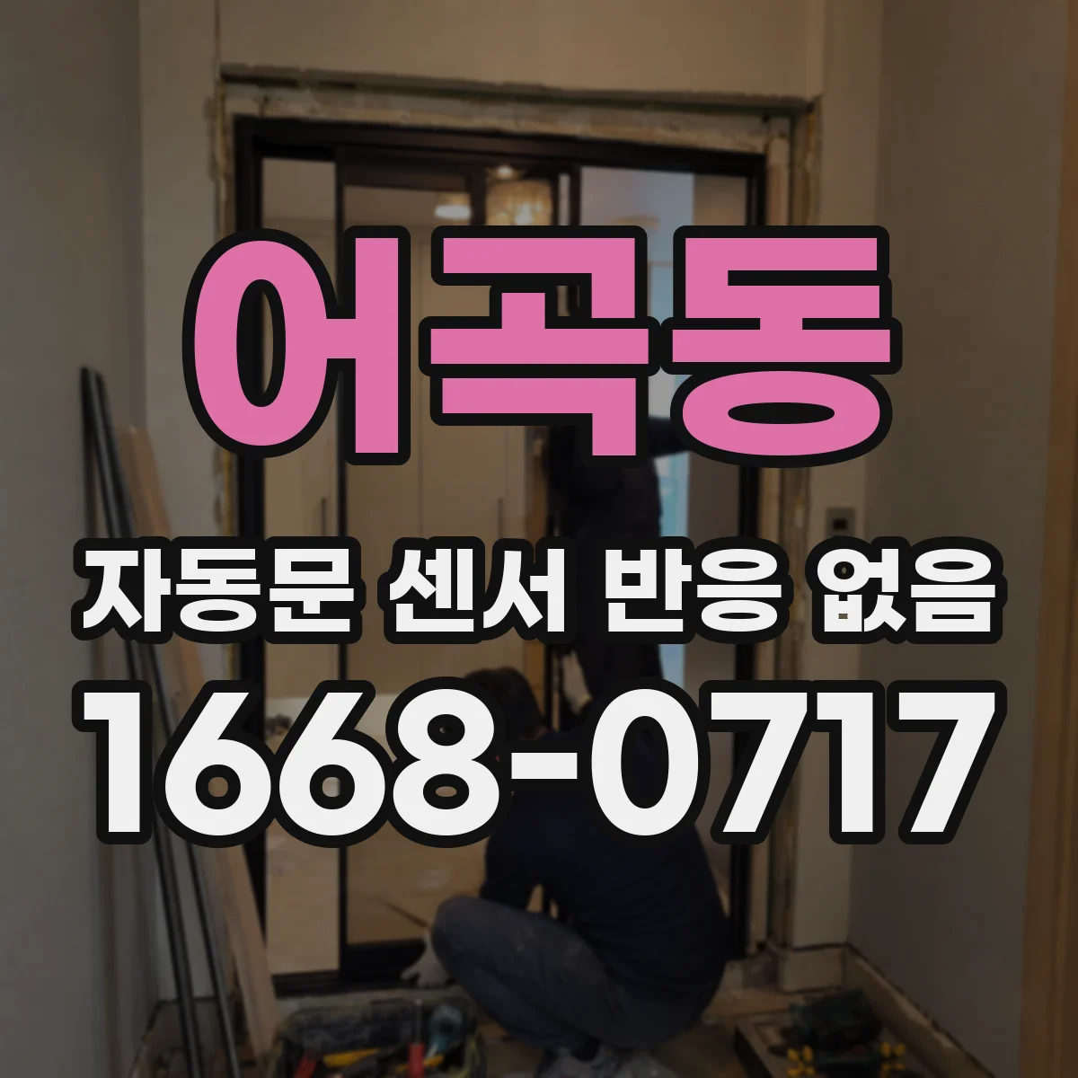 어곡동 자동문 센서 반응 없음
