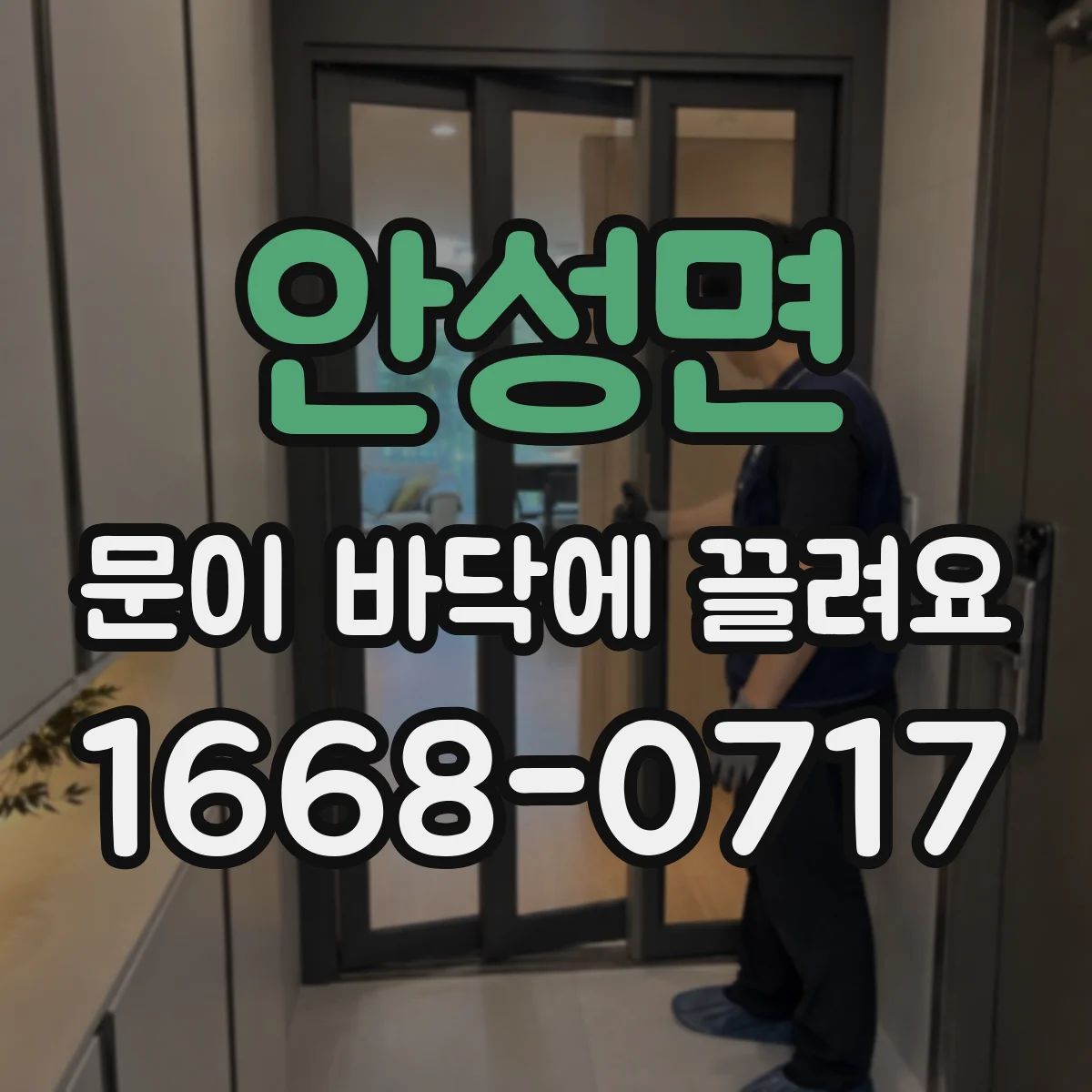 안성면 문이 바닥에 끌려요