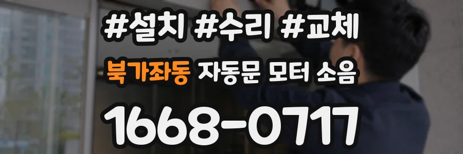 북가좌동 자동문 모터 소음