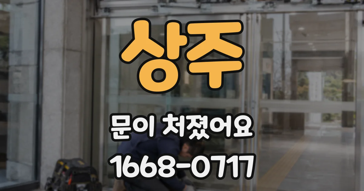 상주 문이 처졌어요
