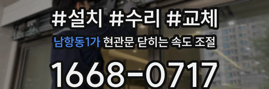 남항동1가 현관문 닫히는 속도 조절
