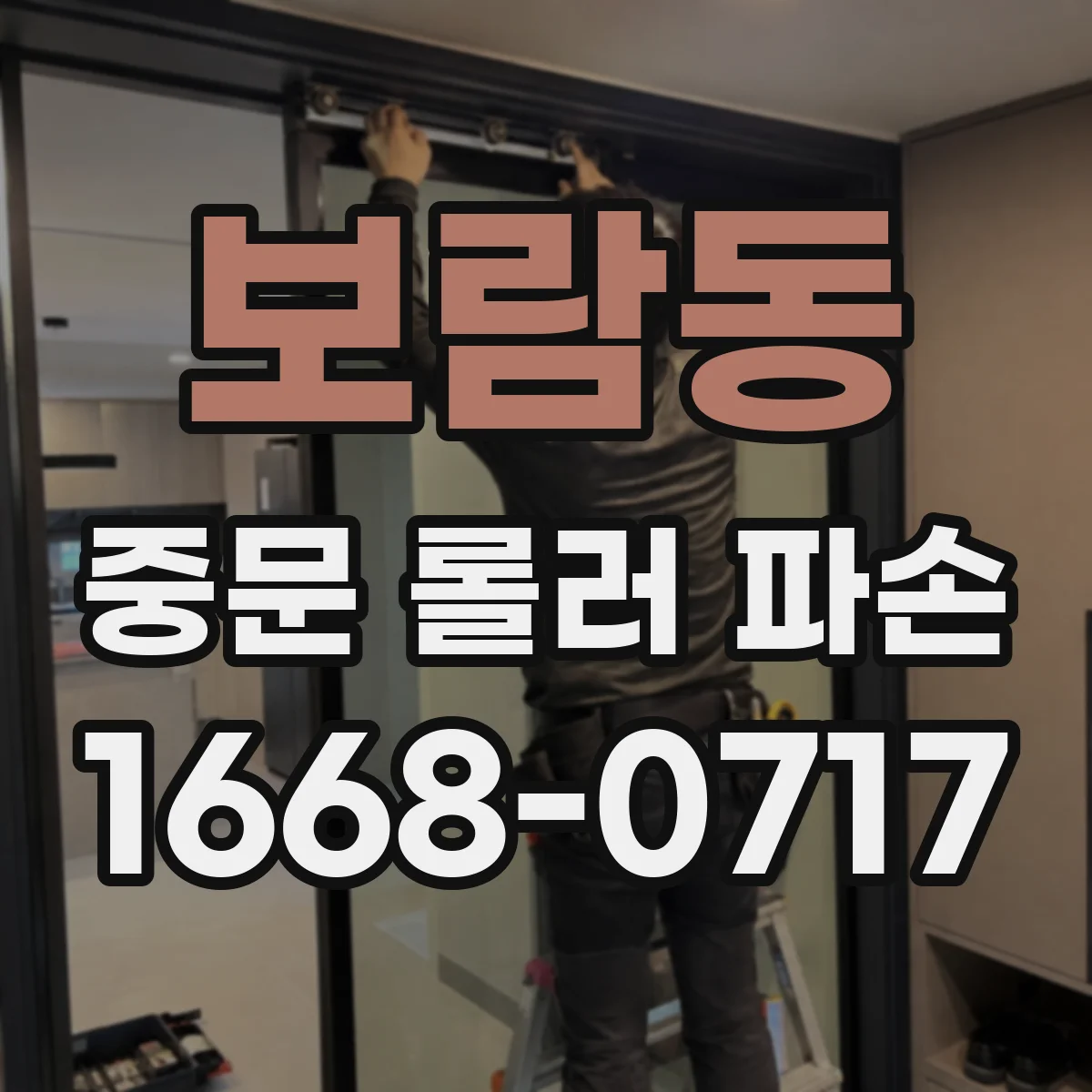 보람동 중문 롤러 파손