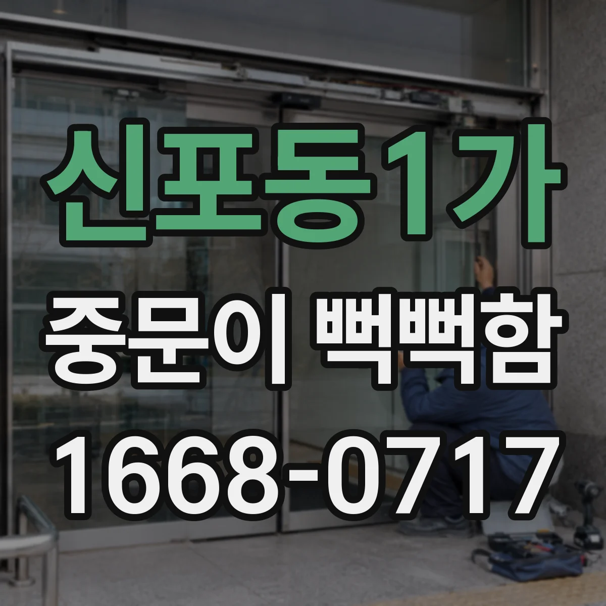 신포동1가 중문이 뻑뻑함