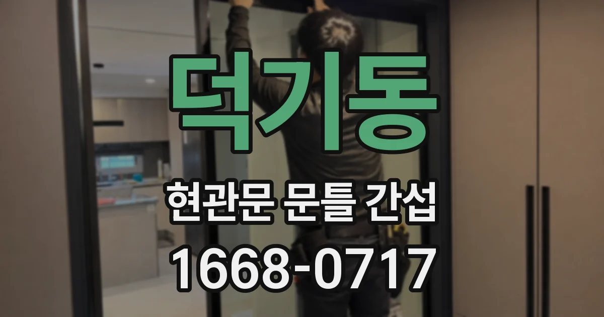 덕기동 현관문 문틀 간섭