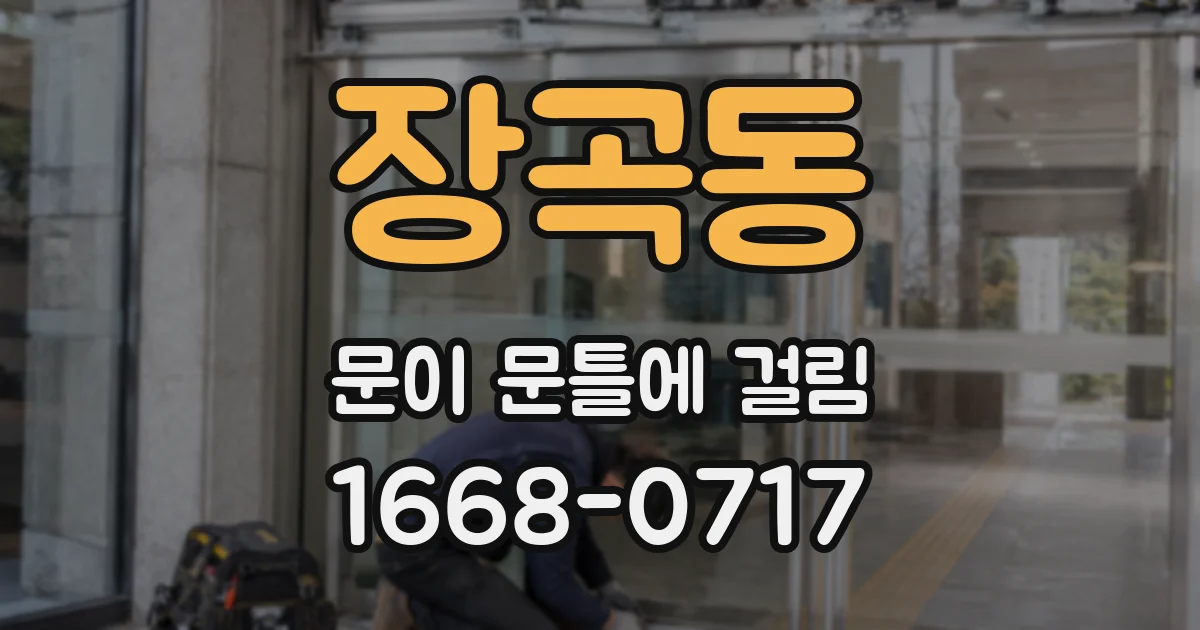 장곡동 문이 문틀에 걸림
