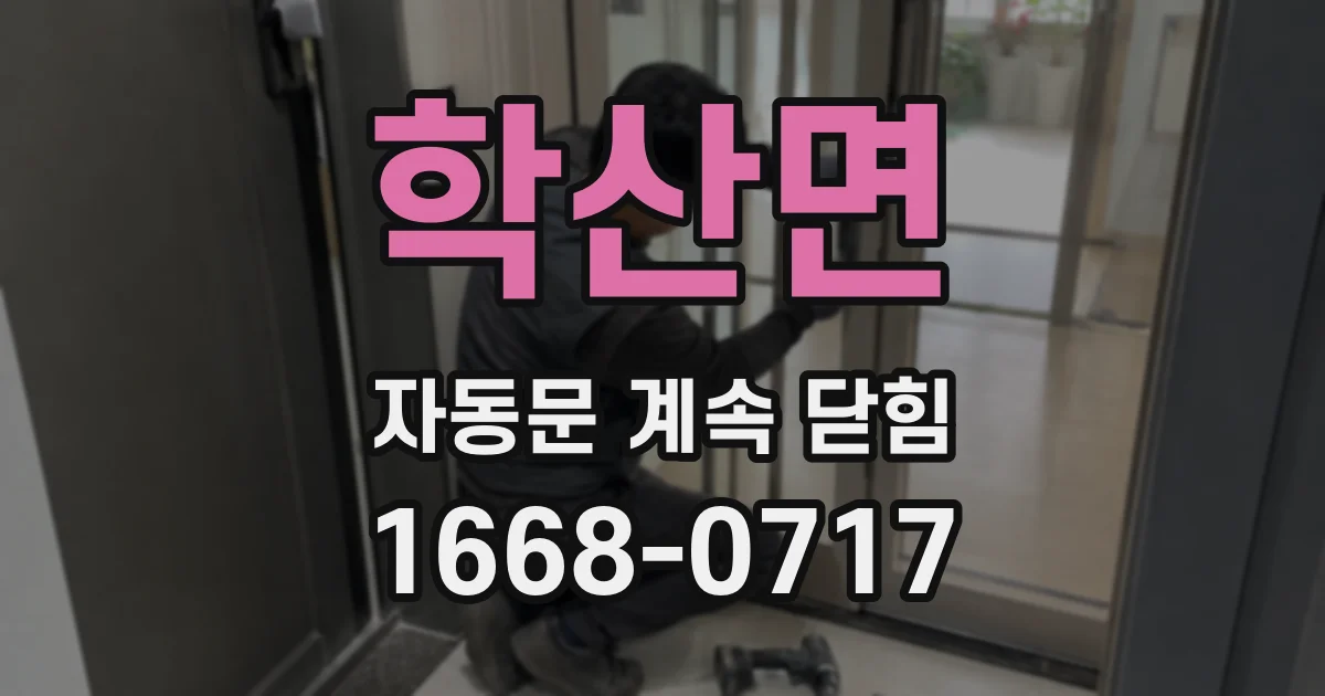 학산면 자동문 계속 닫힘