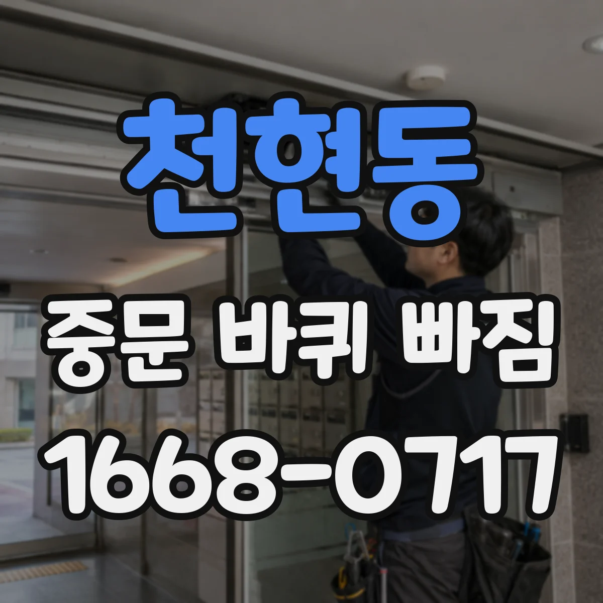 천현동 중문 바퀴 빠짐