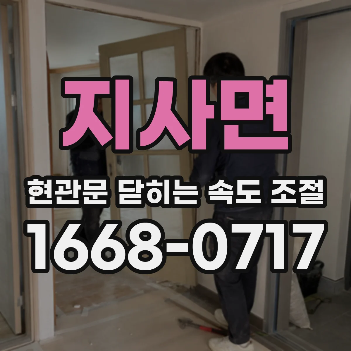 지사면 현관문 닫히는 속도 조절