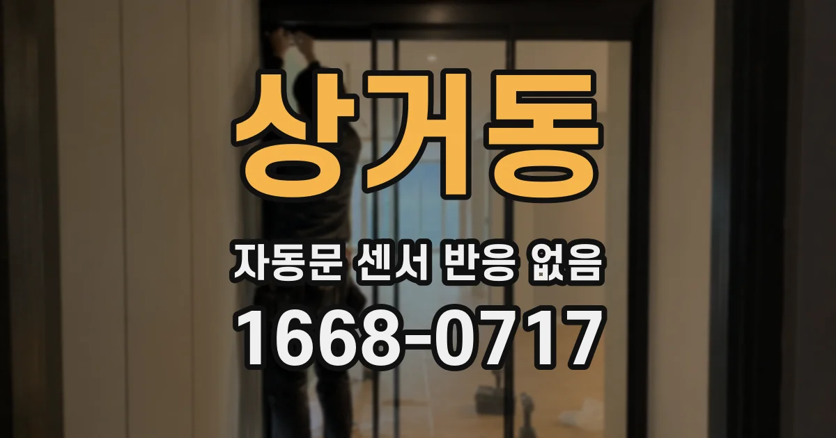 상거동 자동문 센서 반응 없음