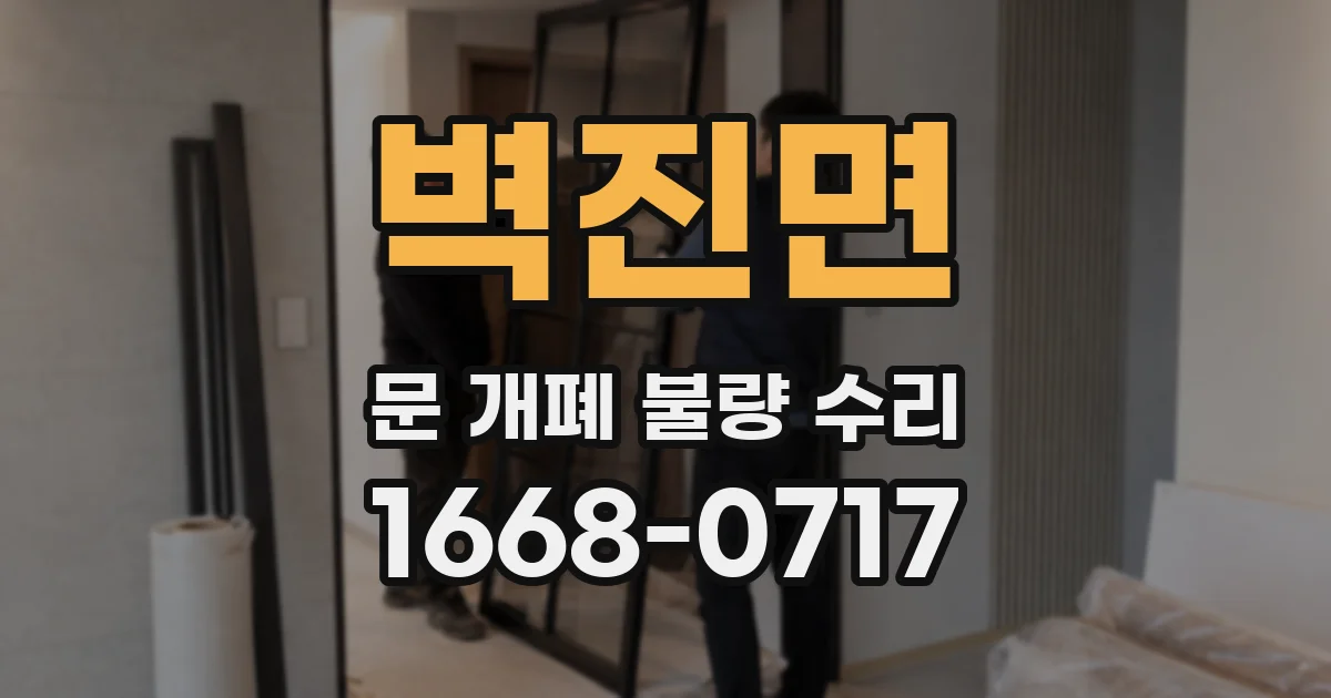 벽진면 문 개폐 불량 수리