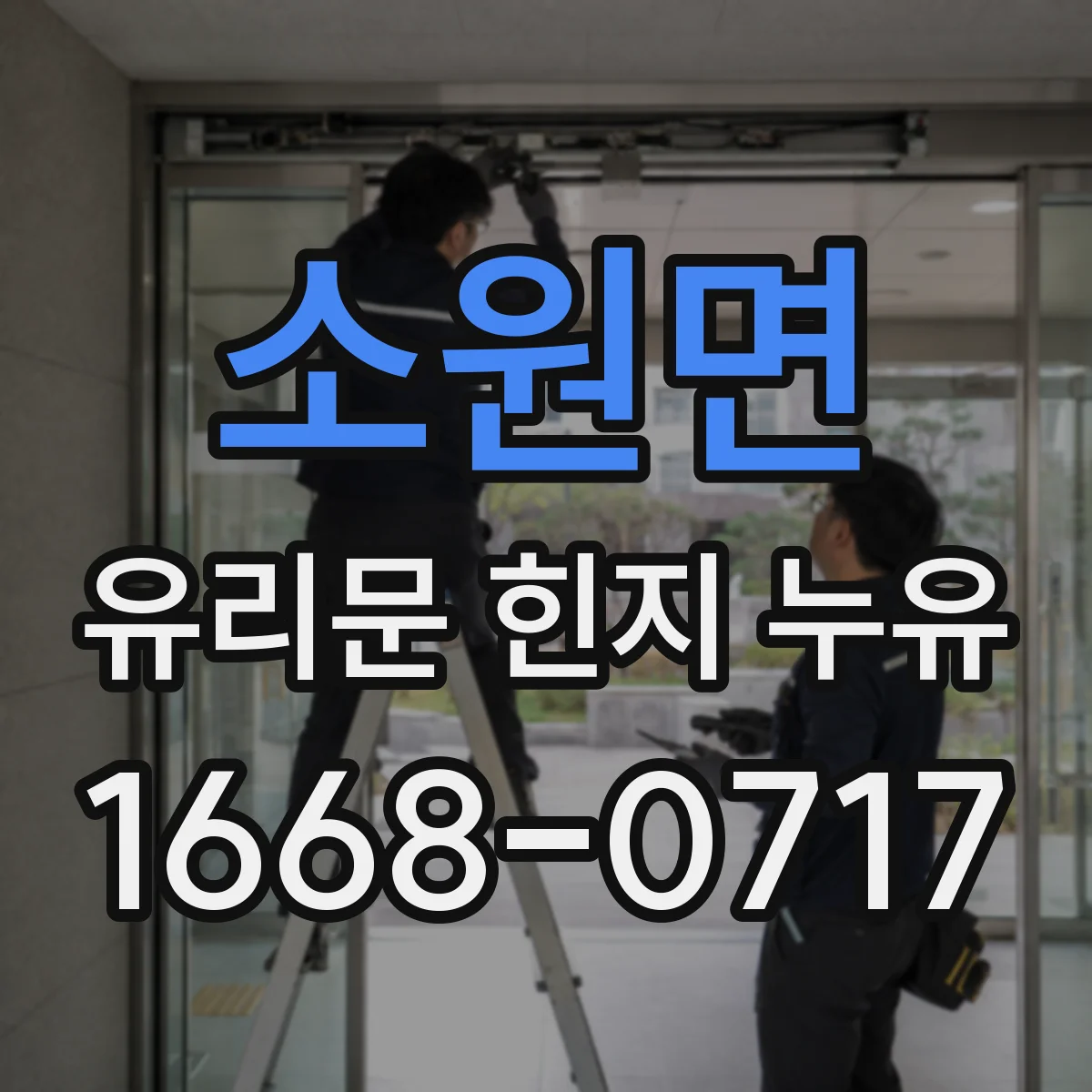 소원면 유리문 힌지 누유