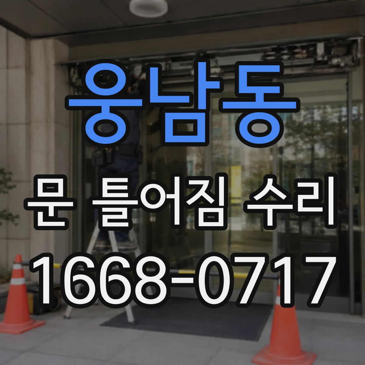 웅남동 문 틀어짐 수리
