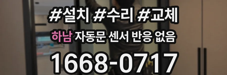 하남 자동문 센서 반응 없음