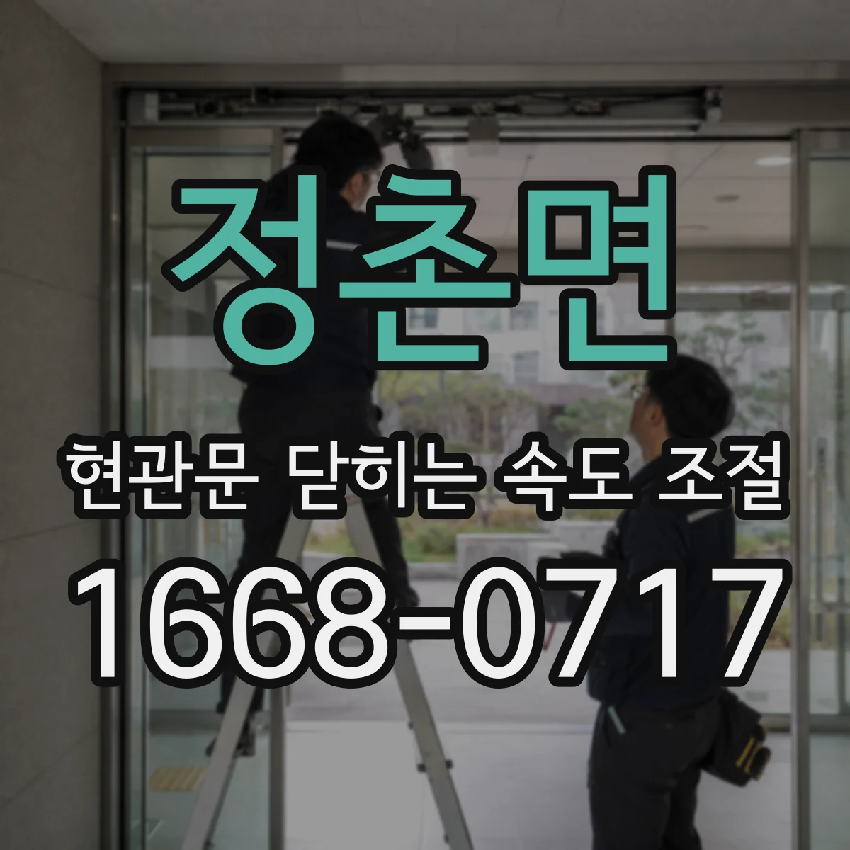 정촌면 현관문 닫히는 속도 조절