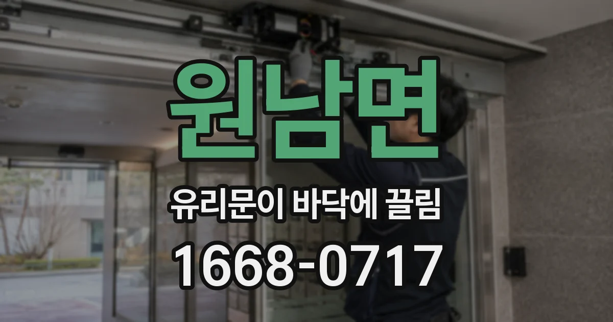 원남면 유리문이 바닥에 끌림